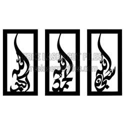 Islamic Calligraphy Panel Set for Laser Cut Decor